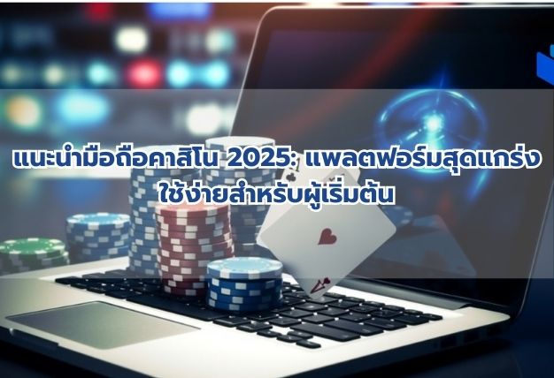 แนะนำมือถือคาสิโน 2025: แพลตฟอร์มสุดแกร่ง ใช้ง่ายสำหรับผู้เริ่มต้น