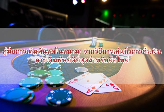 คู่มือการเดิมพันสดในสนาม: จากวิธีการเล่นถึงการคืนเงิน การเดิมพันที่ดีที่สุดสำหรับมือใหม่