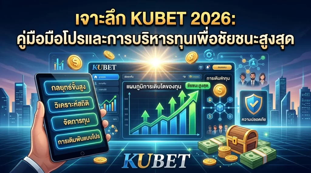 เจาะลึก KUBET 2026: คู่มือมือโปรและการบริหารทุนเพื่อชัยชนะสูงสุด