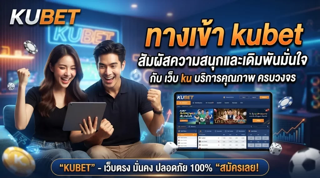 ทาง เข้า kubet สัมผัสความสนุกและเดิมพันมั่นใจกับ เว็บ ku และบริการคุณภาพจาก KUBET ล้ำสมัยครบวงจร