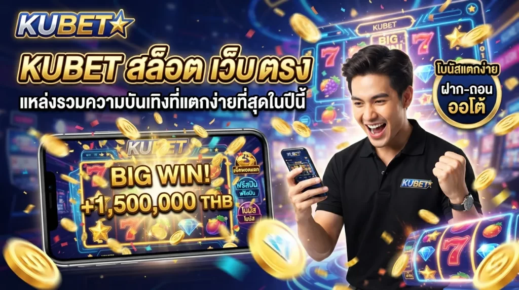 KUBET สล็อต เว็บ ตรง แหล่งรวมความบันเทิงที่แตกง่ายที่สุดในปีนี้