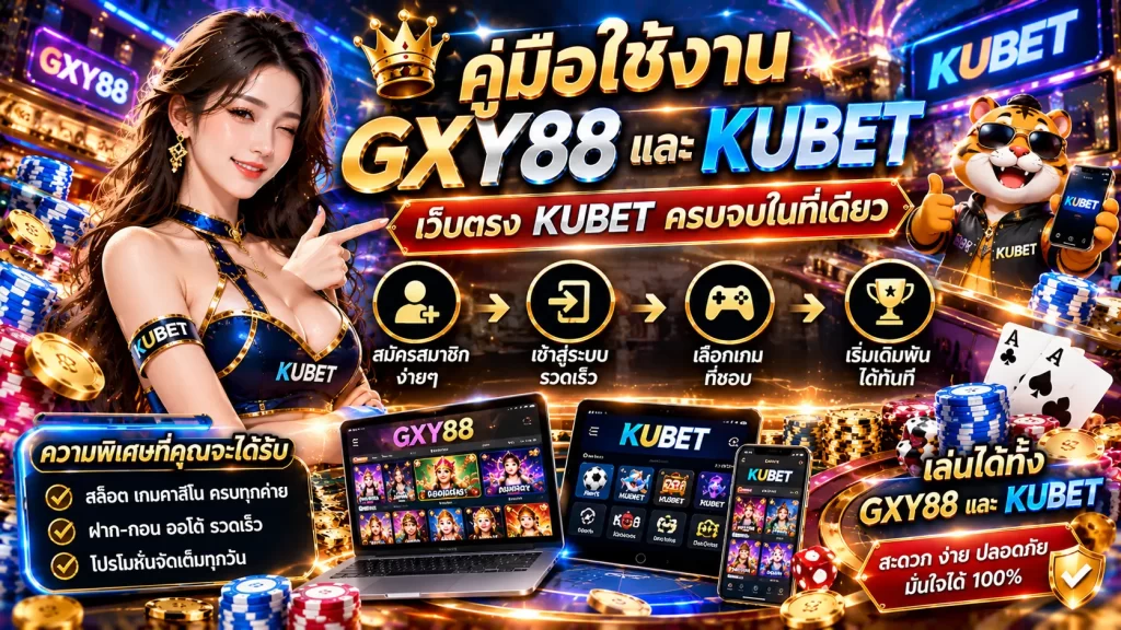คู่มือใช้งาน gxy88 และ kubet thailand เว็บตรง KUBET ครบจบในที่เดียว